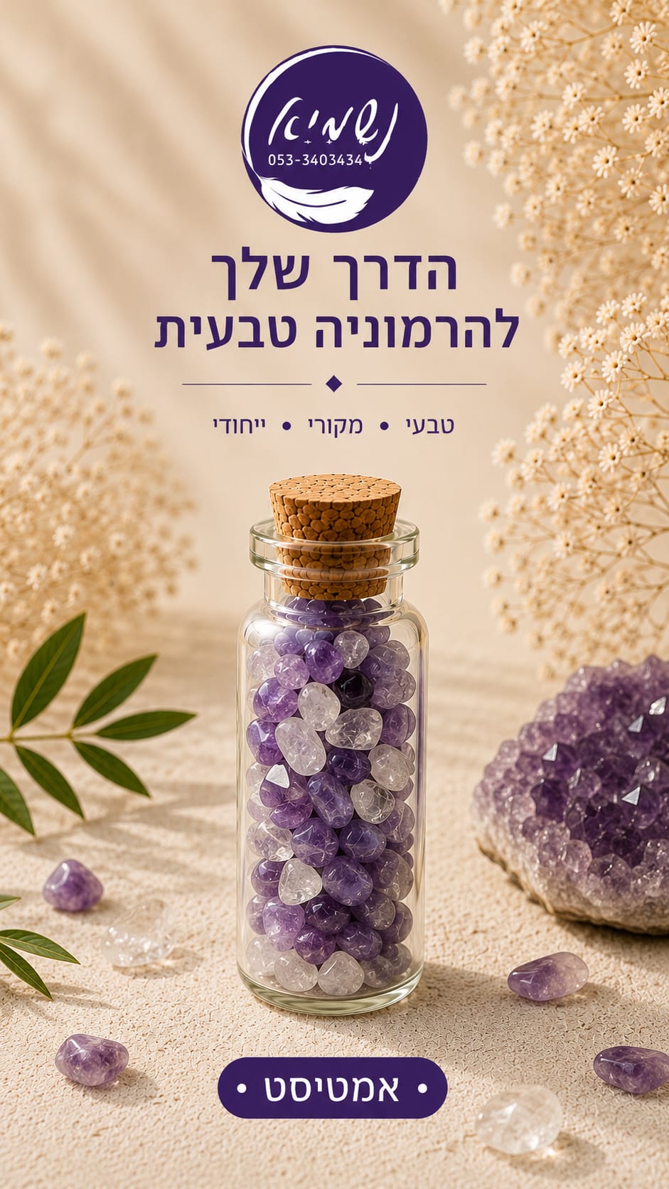 בקבוקון קריסטלים אמטיסט — שבבי קריסטל בבקבוקון זכוכית עם פקק שעם