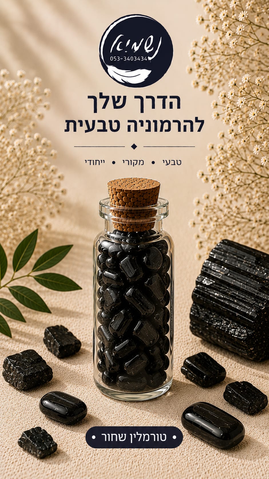 בקבוקון קריסטלים טורמלין שחור — שבבי קריסטל בבקבוקון זכוכית עם פקק שעם