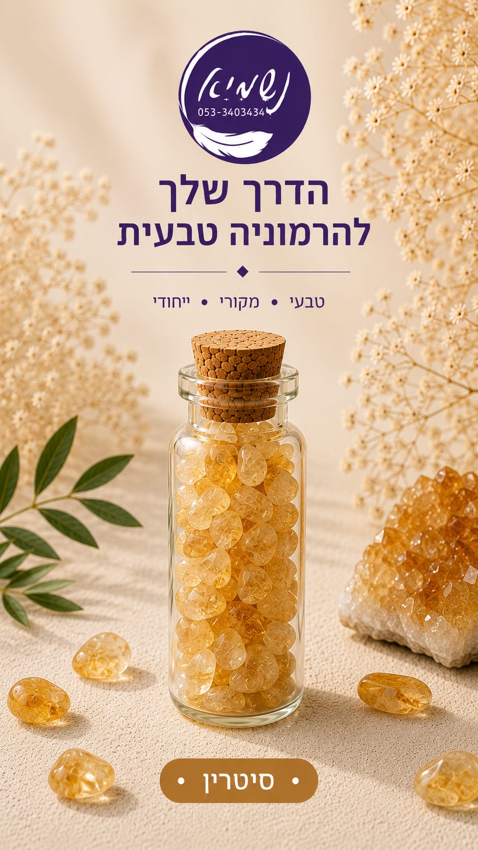 בקבוקון קריסטלים סיטרין — שבבי קריסטל בבקבוקון זכוכית עם פקק שעם
