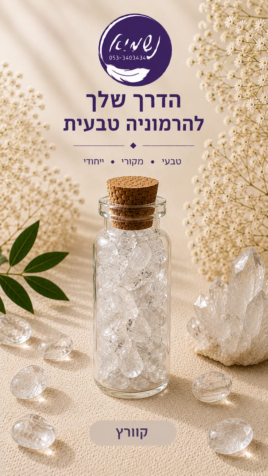 בקבוקון קריסטלים קוורץ צלול — שבבי קריסטל בבקבוקון זכוכית עם פקק שעם