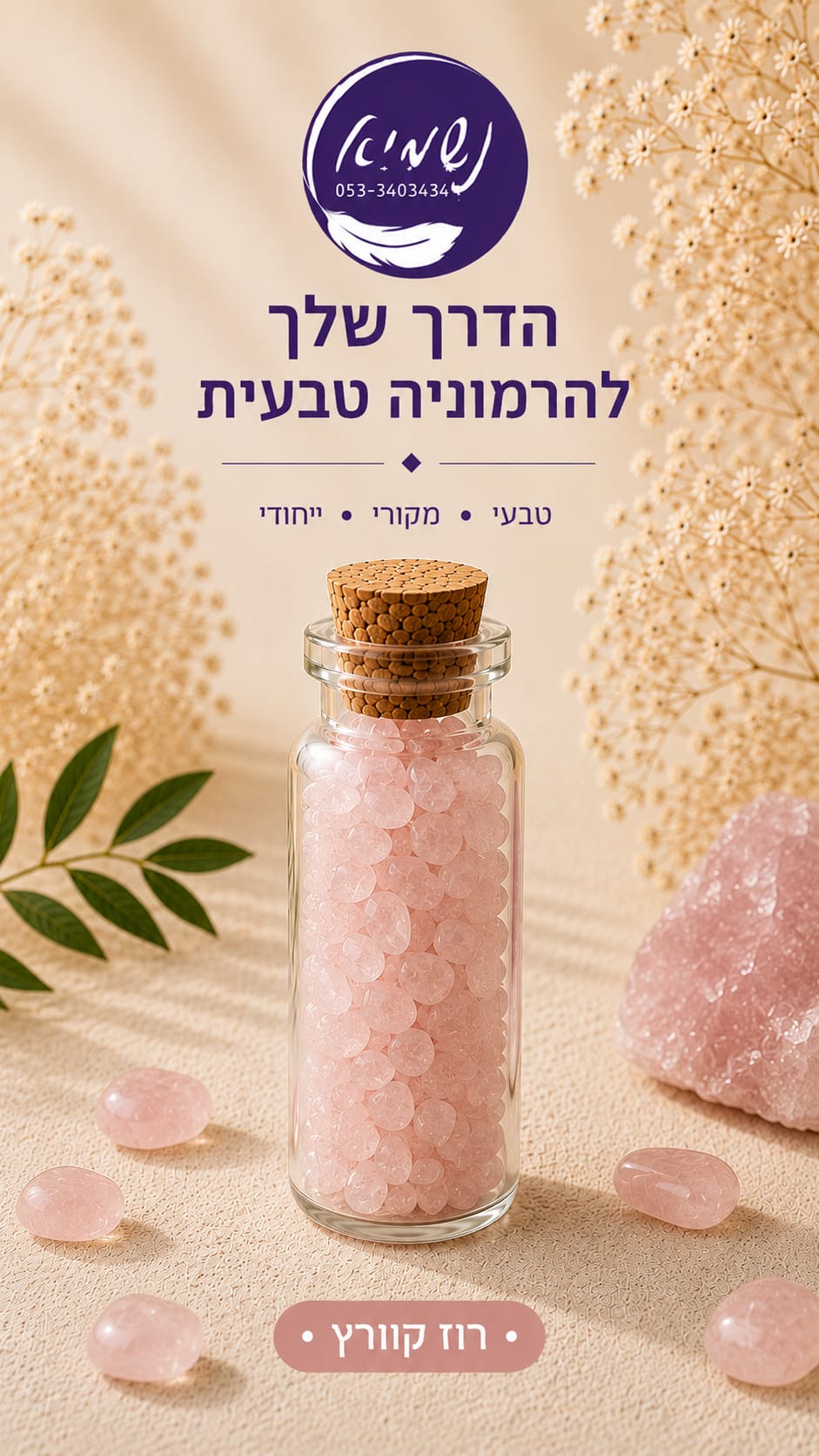 בקבוקון קריסטלים רוז קוורץ — שבבי קריסטל בבקבוקון זכוכית עם פקק שעם