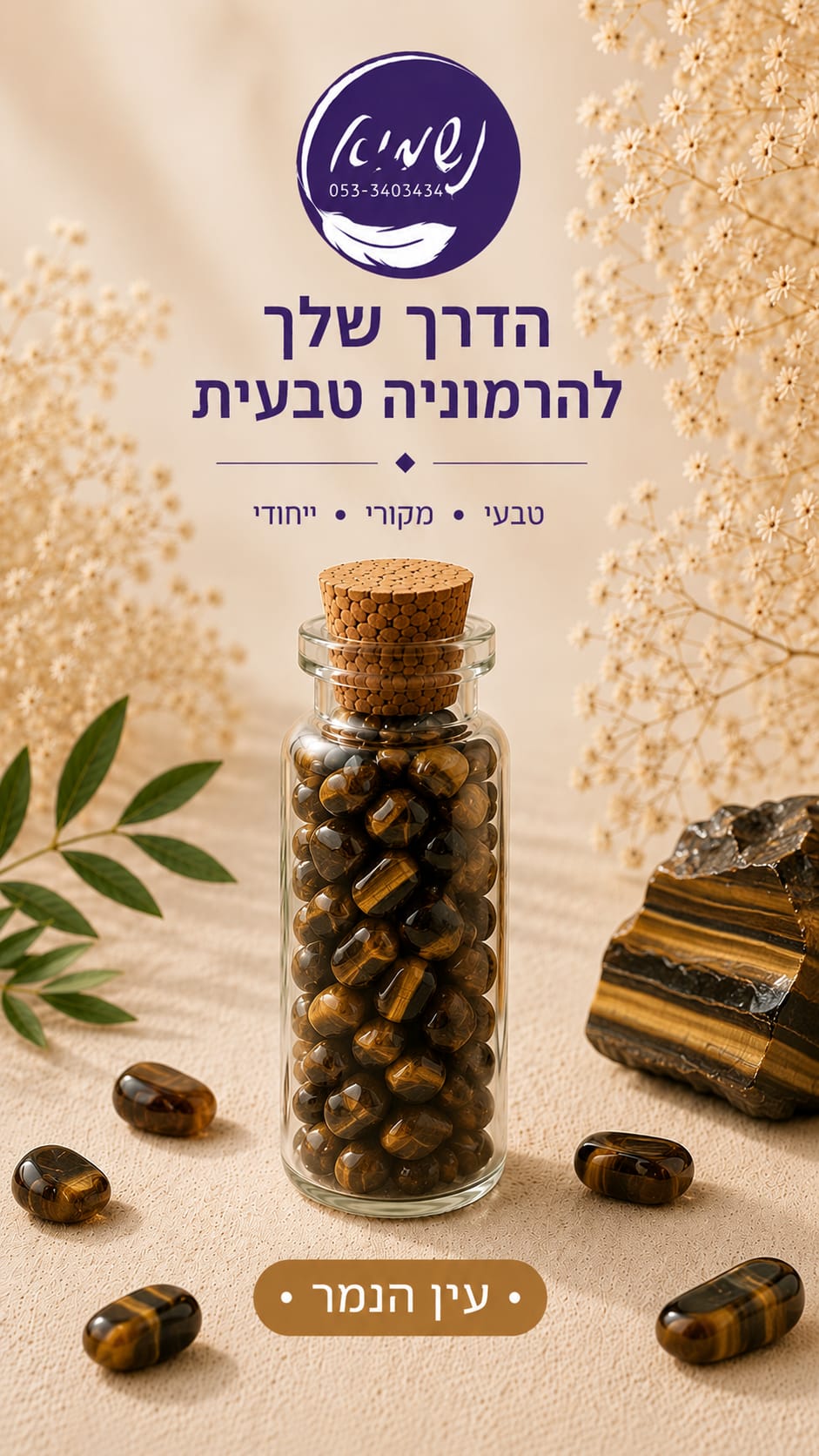 בקבוקון קריסטלים עין הנמר — שבבי קריסטל בבקבוקון זכוכית עם פקק שעם