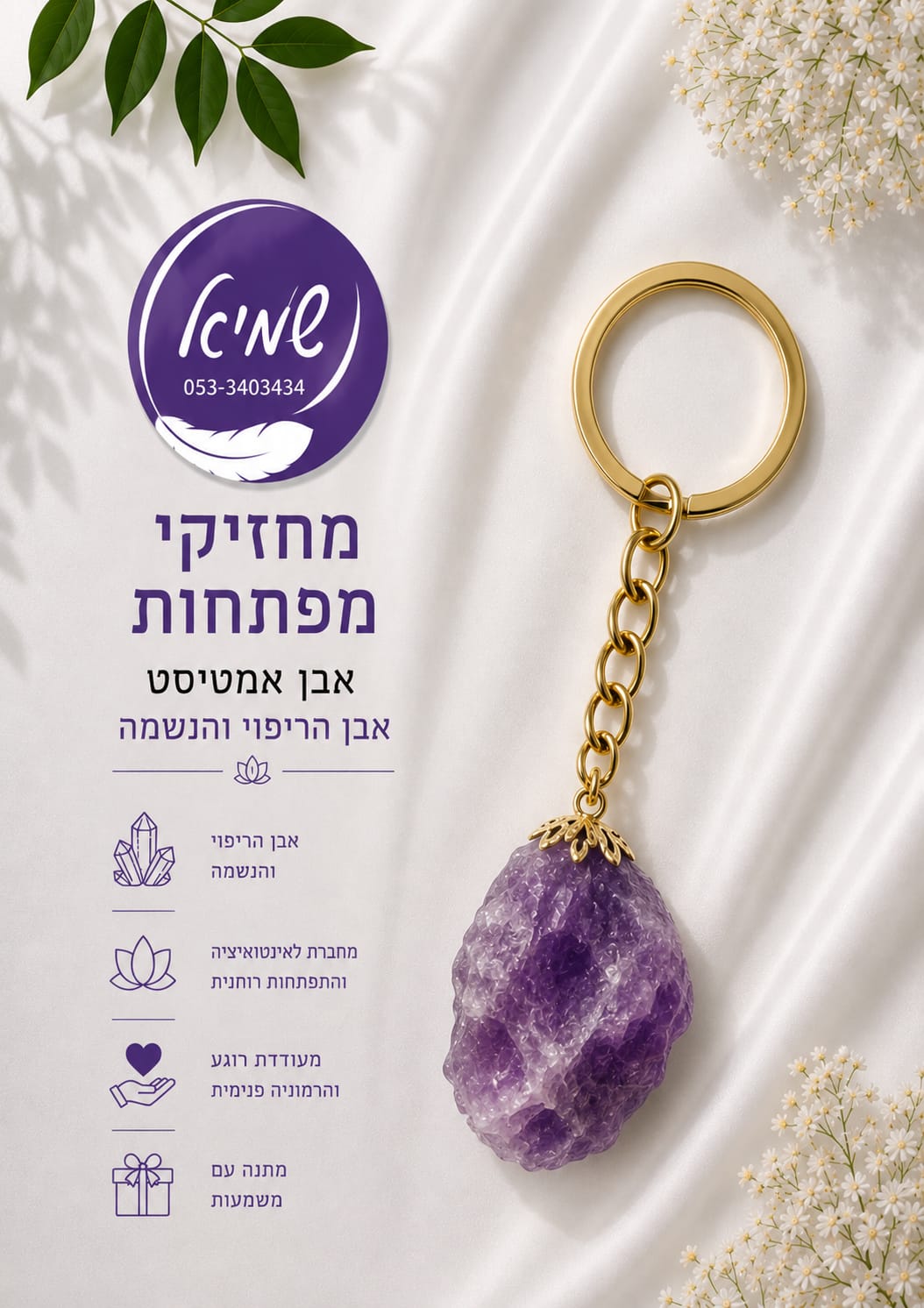 מחזיק מפתחות אמטיסט סגול — נשמיא