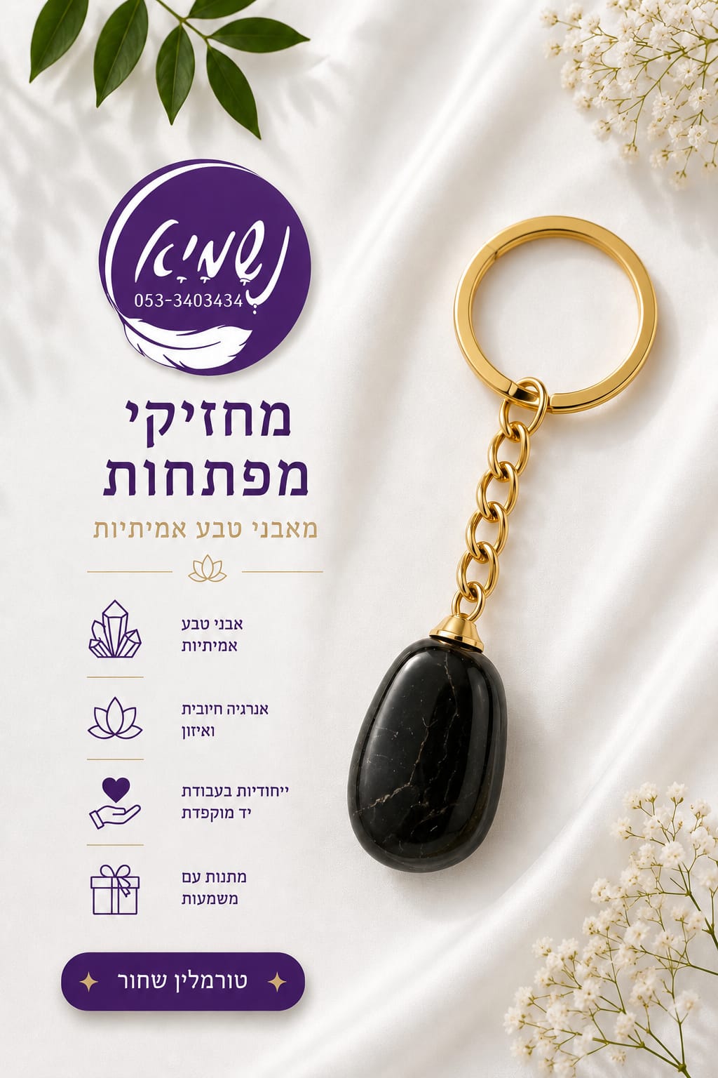 מחזיק מפתחות טורמלין שחור — נשמיא