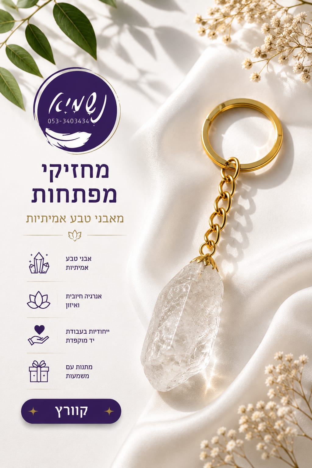 מחזיק מפתחות קוורץ צלול — נשמיא