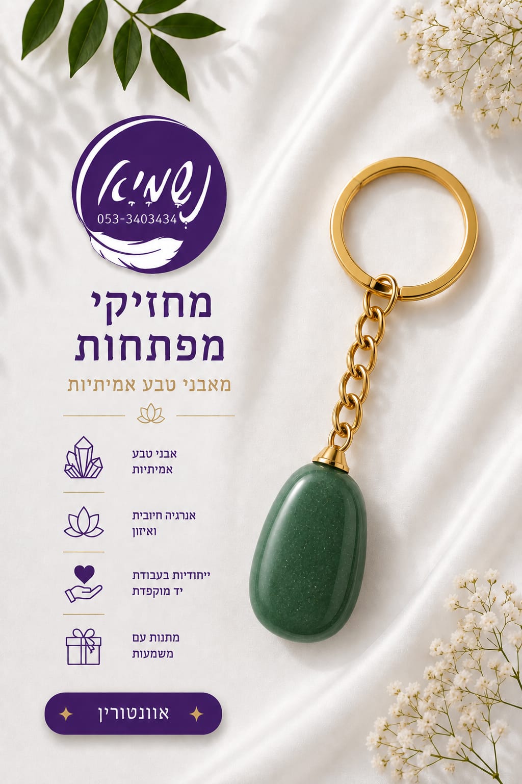 מחזיק מפתחות אוונטורין ירוק — נשמיא