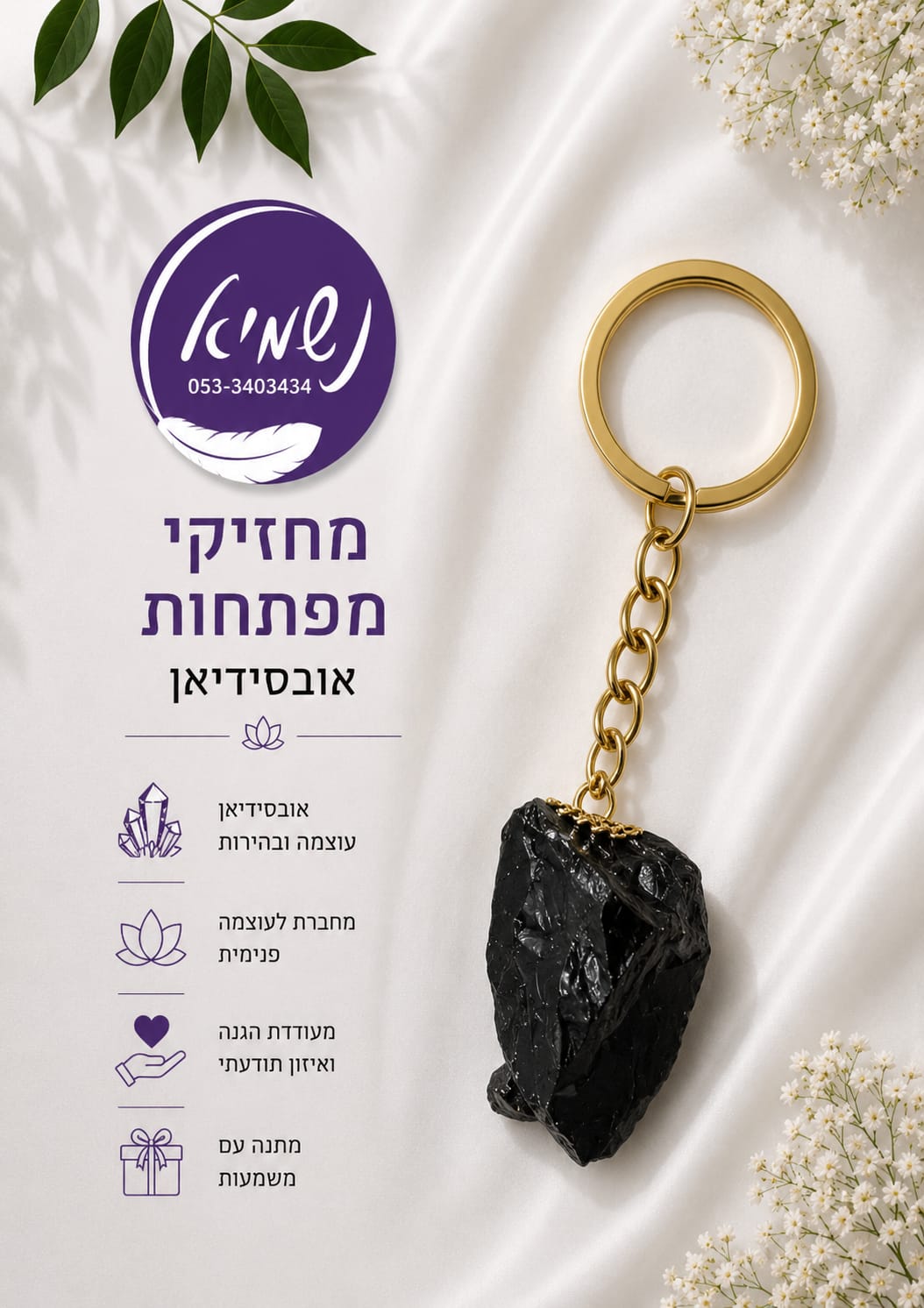 מחזיק מפתחות אובסידיאן שחור — נשמיא