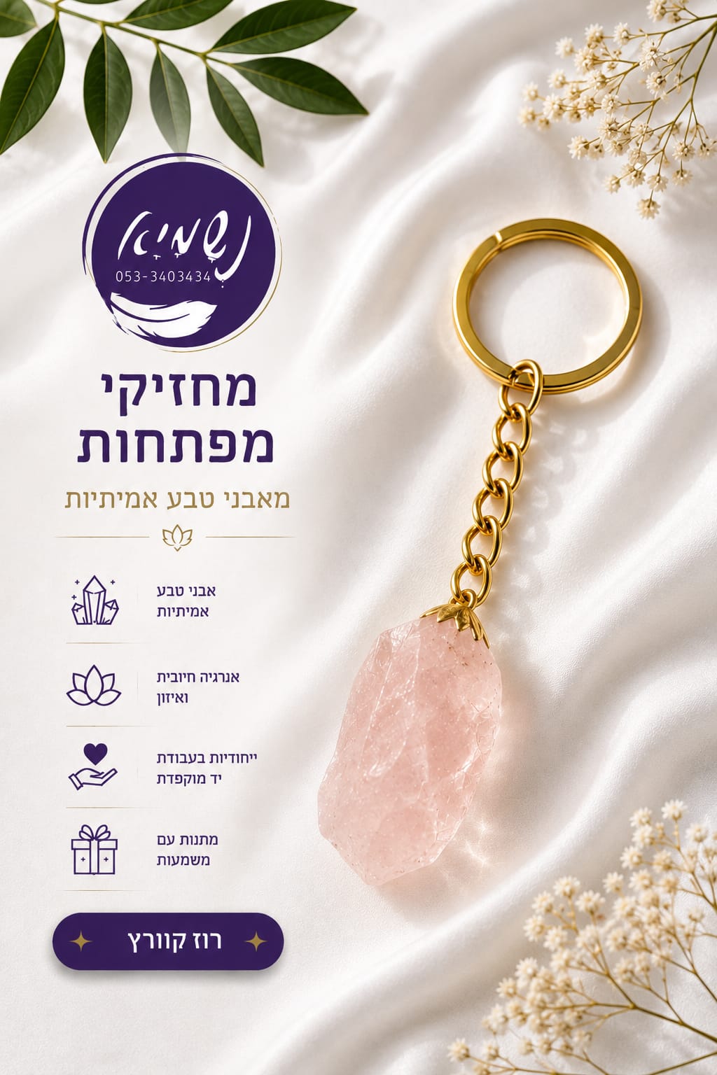 מחזיק מפתחות רוז קוורץ ורוד — נשמיא