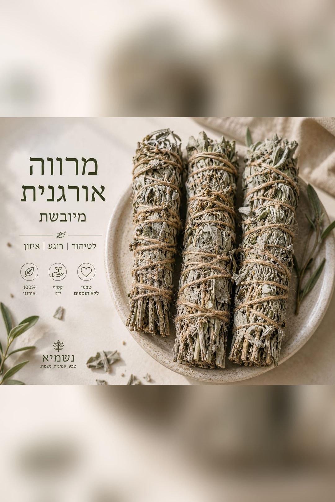 מקל מרווה אורגנית מיובשת — נשמיא