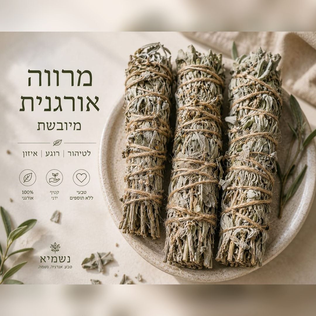 מקל מרווה אורגנית
