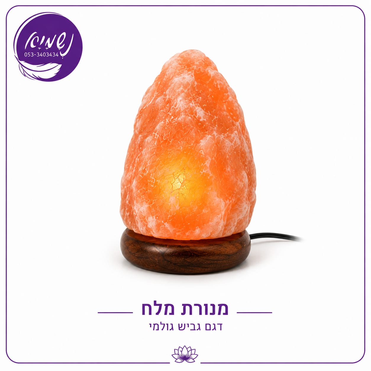 מנורת מלח הימלאיה — דגם גביש גולמי על בסיס עץ, אור כתום חמים