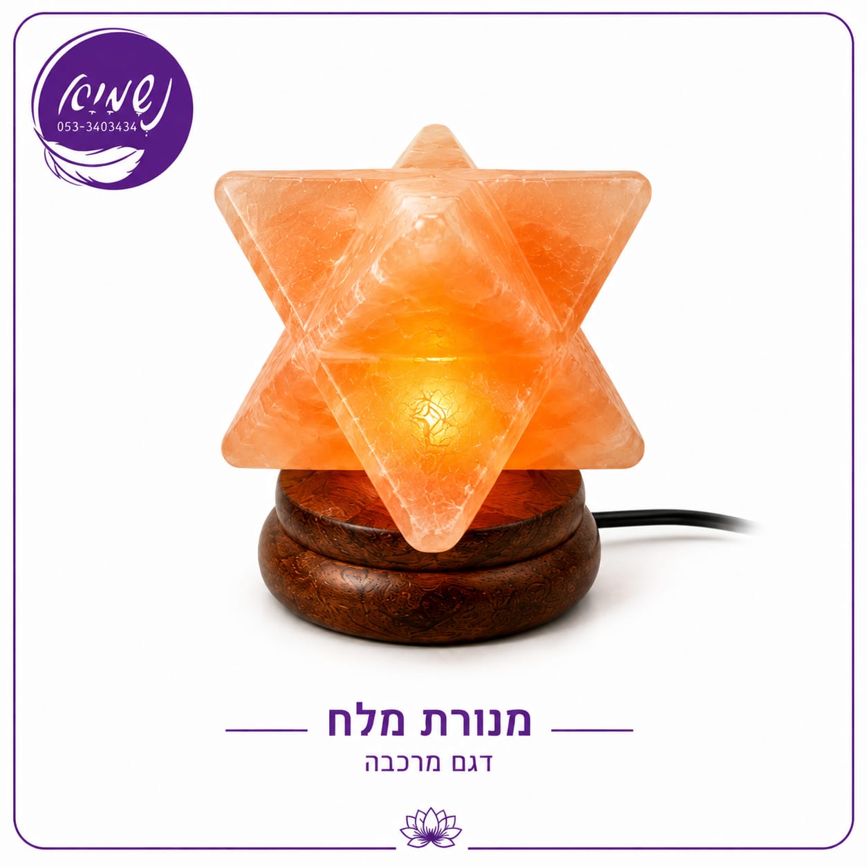 מנורת מלח הימלאיה — דגם מרכבה, כוכב תלת־ממדי מגולף על בסיס עץ