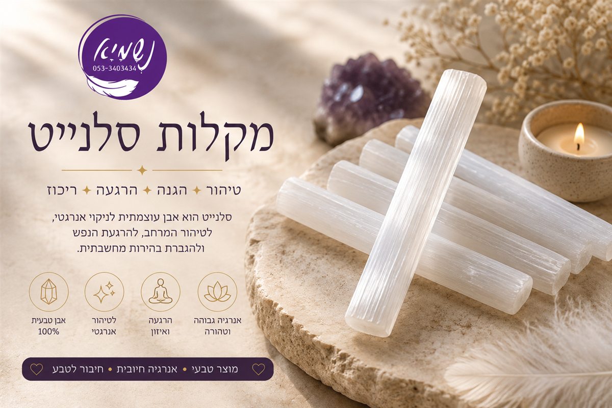 מקלות סלנייט — נשמיא